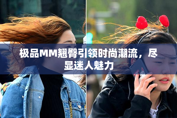 极品MM翘臀引领时尚潮流，尽显迷人魅力