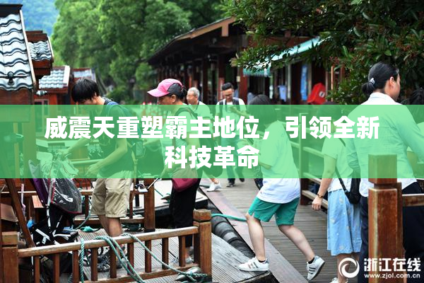 威震天重塑霸主地位，引领全新科技革命