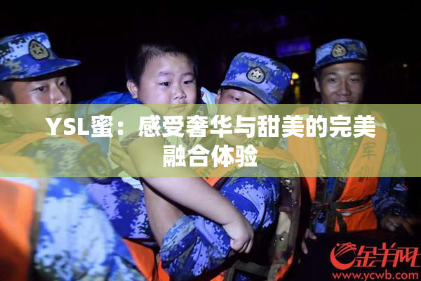 YSL蜜：感受奢华与甜美的完美融合体验