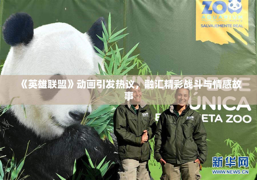 《英雄联盟》动画引发热议，融汇精彩战斗与情感故事
