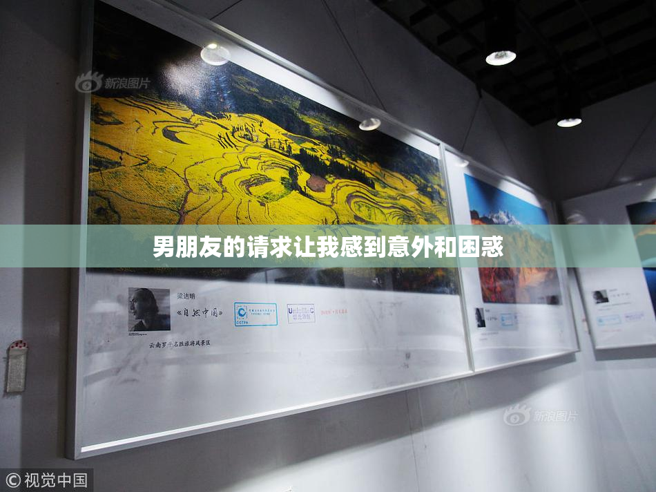 男朋友的请求让我感到意外和困惑