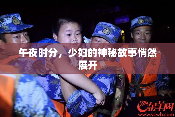 午夜时分，少妇的神秘故事悄然展开