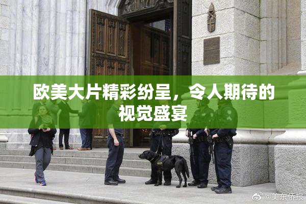 欧美大片精彩纷呈，令人期待的视觉盛宴