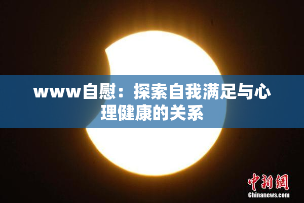 www自慰：探索自我满足与心理健康的关系