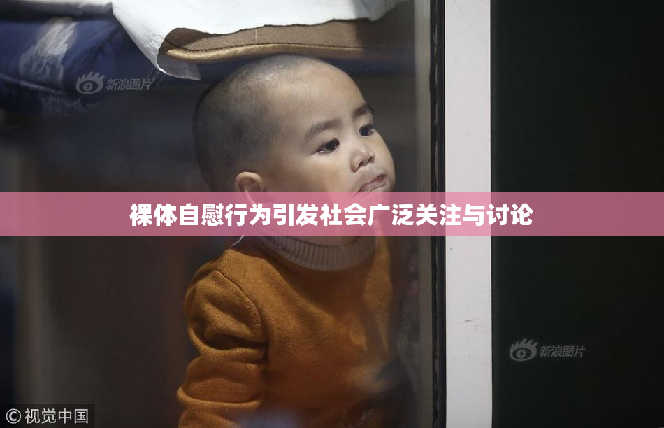 裸体自慰行为引发社会广泛关注与讨论