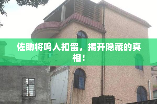 佐助将鸣人扣留，揭开隐藏的真相！