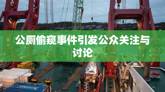 公厕偷窥事件引发公众关注与讨论