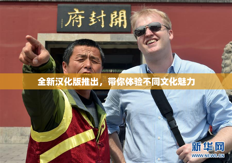 全新汉化版推出，带你体验不同文化魅力