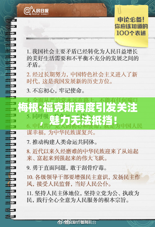 梅根·福克斯再度引发关注，魅力无法抵挡！