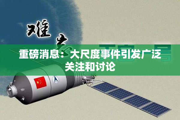 重磅消息：大尺度事件引发广泛关注和讨论