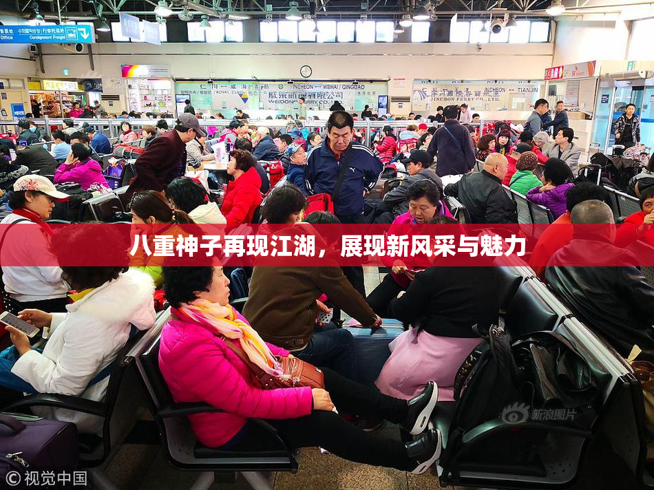 八重神子再现江湖，展现新风采与魅力