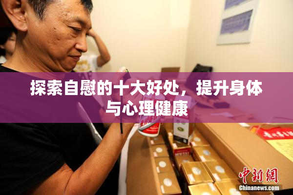 探索自慰的十大好处，提升身体与心理健康