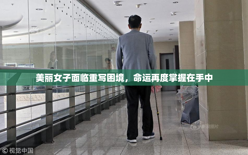 美丽女子面临重写困境，命运再度掌握在手中