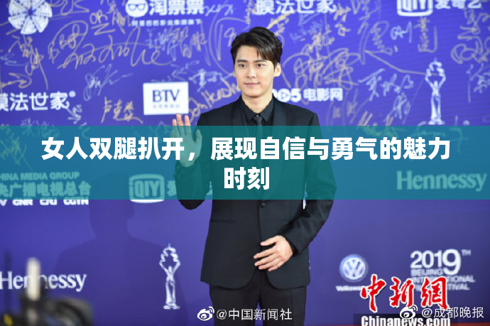 女人双腿扒开，展现自信与勇气的魅力时刻