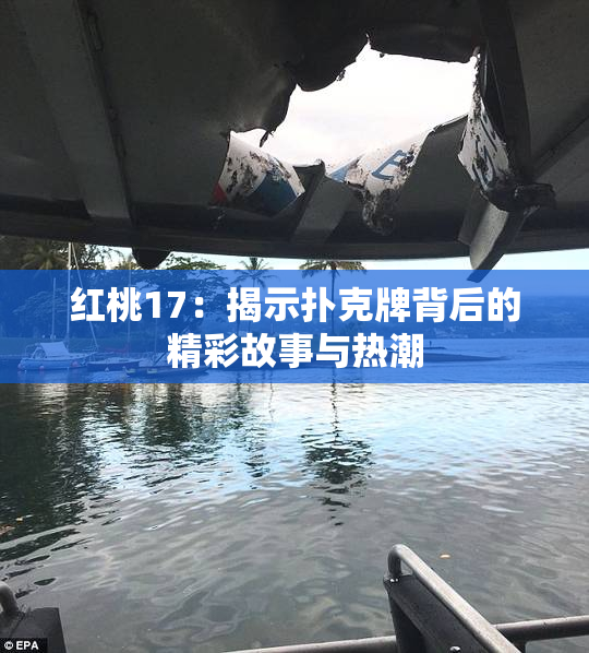红桃17：揭示扑克牌背后的精彩故事与热潮