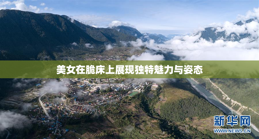 美女在脆床上展现独特魅力与姿态