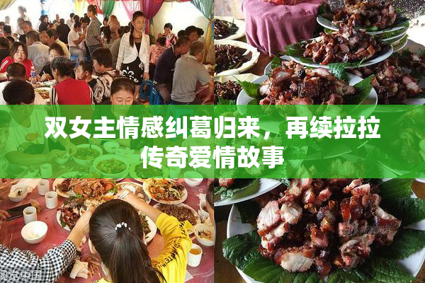 双女主情感纠葛归来，再续拉拉传奇爱情故事