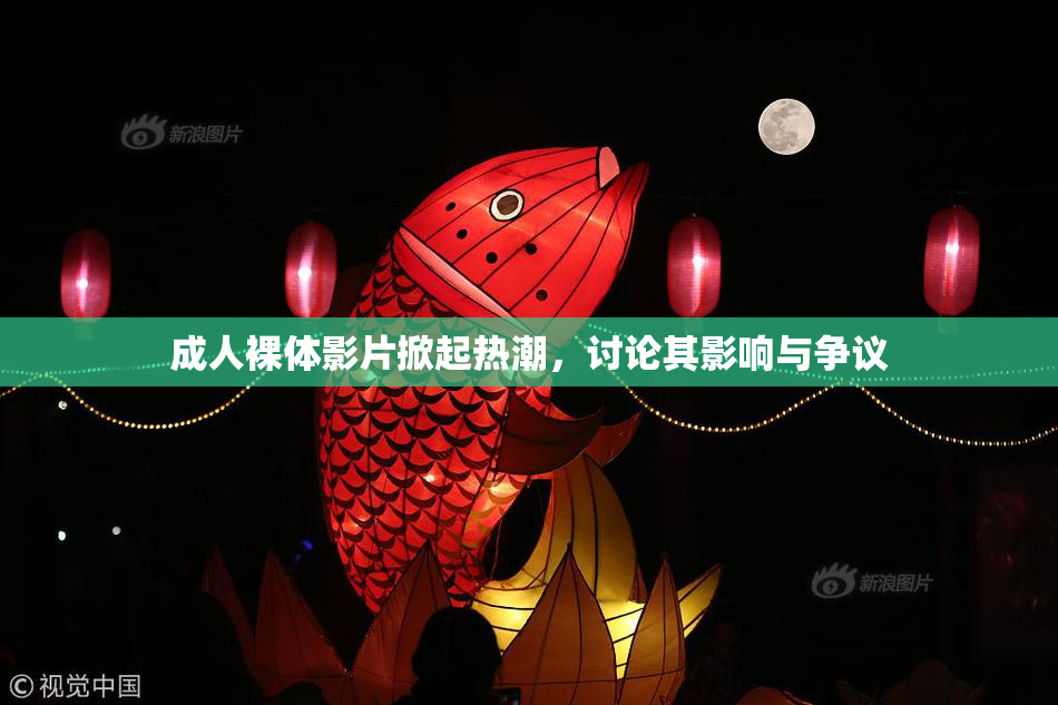 成人裸体影片掀起热潮，讨论其影响与争议