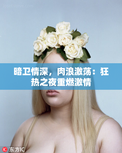 暗卫情深，肉浪激荡：狂热之夜重燃激情