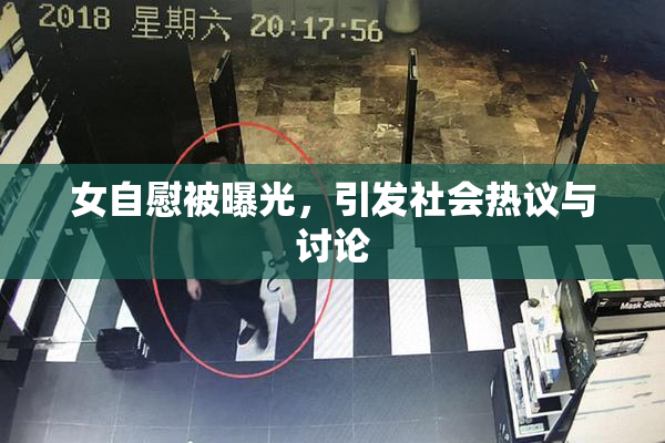 女自慰被曝光，引发社会热议与讨论