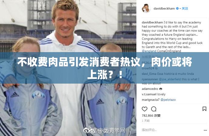 不收费肉品引发消费者热议，肉价或将上涨？！