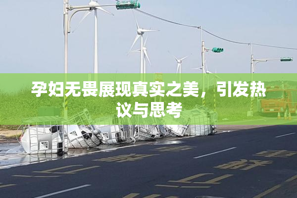 孕妇无畏展现真实之美，引发热议与思考