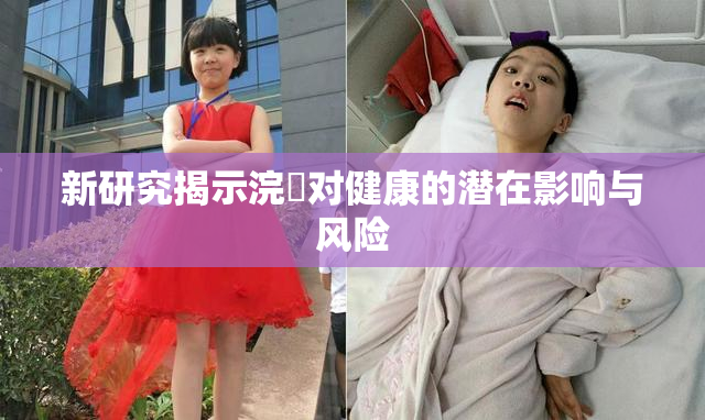 新研究揭示浣腸对健康的潜在影响与风险