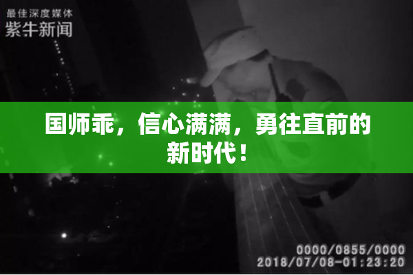 国师乖，信心满满，勇往直前的新时代！