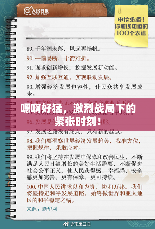 嗯啊好猛，激烈战局下的紧张时刻！