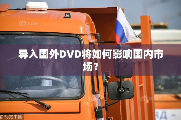 导入国外DVD将如何影响国内市场？