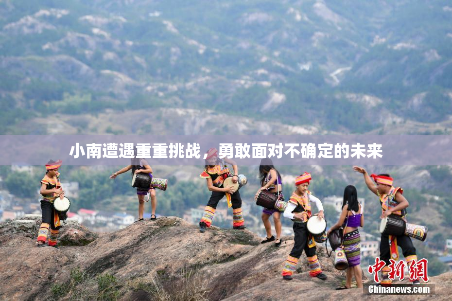 小南遭遇重重挑战，勇敢面对不确定的未来