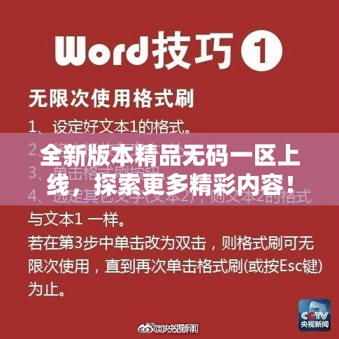 全新版本精品无码一区上线，探索更多精彩内容！