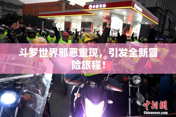斗罗世界邪恶重现，引发全新冒险旅程！