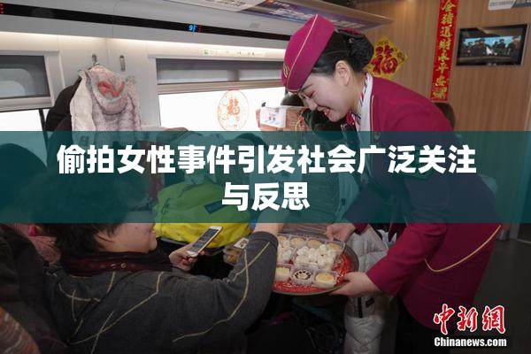 偷拍女性事件引发社会广泛关注与反思