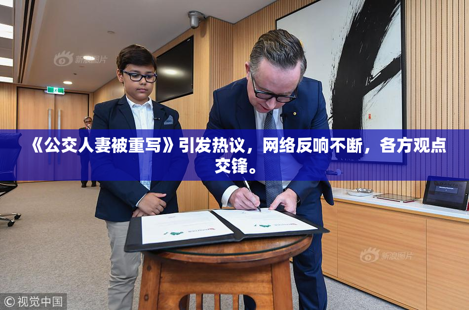 《公交人妻被重写》引发热议，网络反响不断，各方观点交锋。