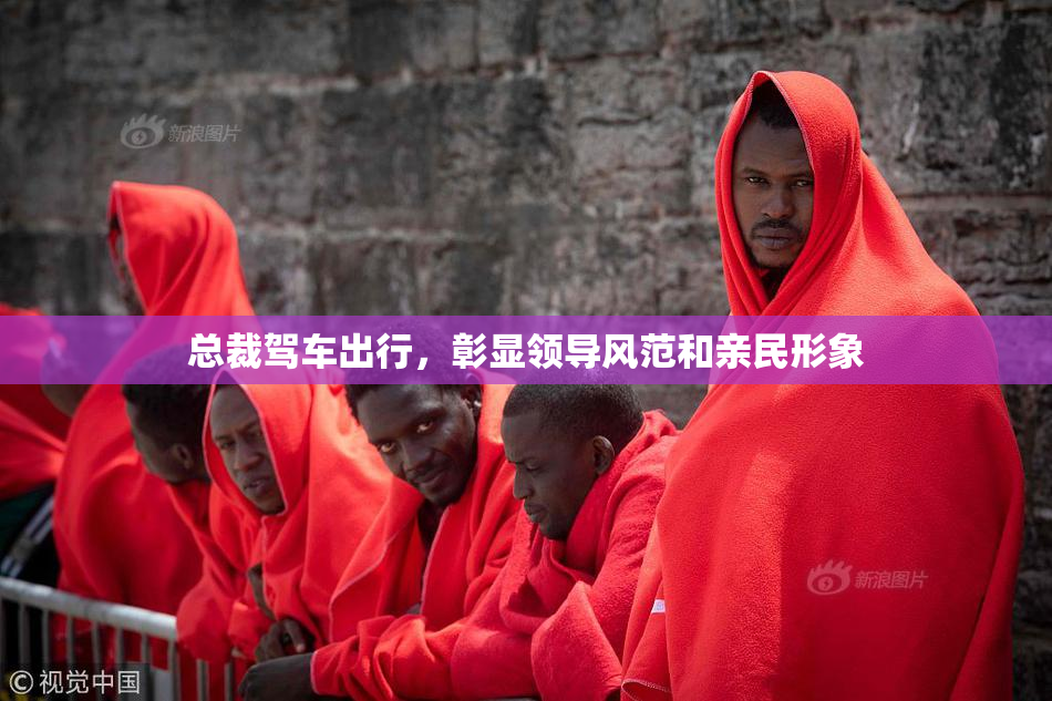 总裁驾车出行，彰显领导风范和亲民形象