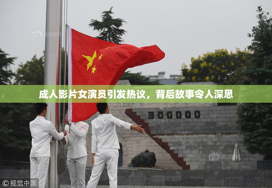 成人影片女演员引发热议，背后故事令人深思