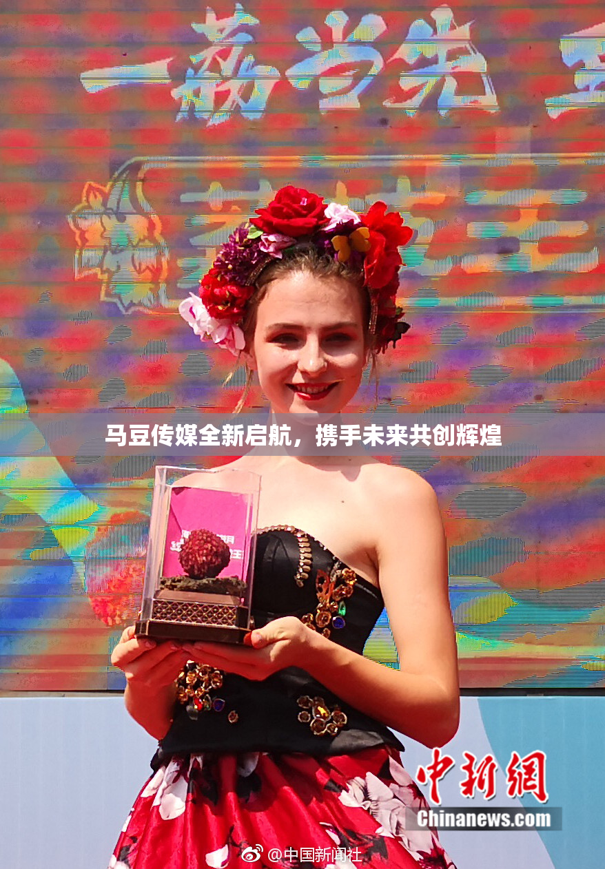 马豆传媒全新启航，携手未来共创辉煌