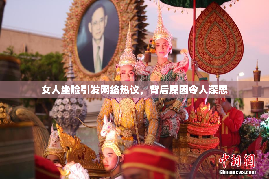 女人坐脸引发网络热议，背后原因令人深思