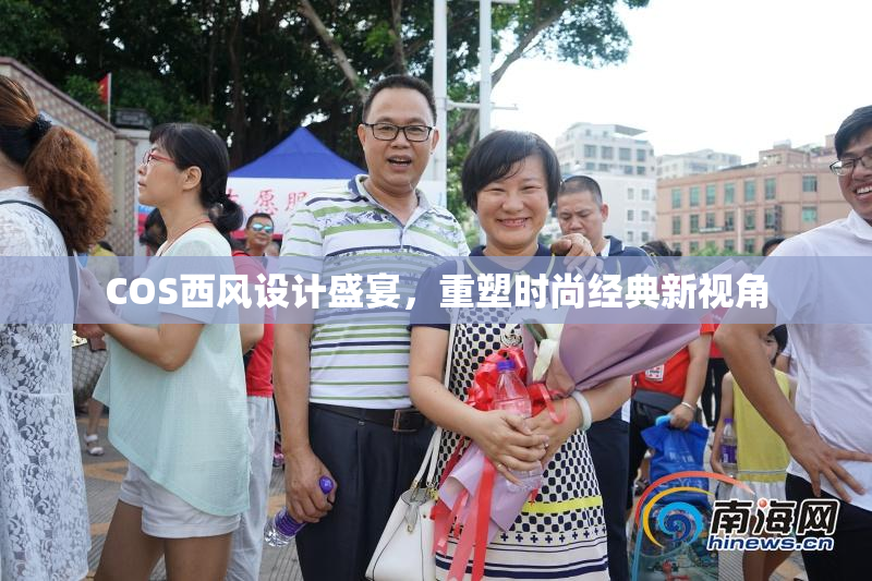 COS西风设计盛宴，重塑时尚经典新视角