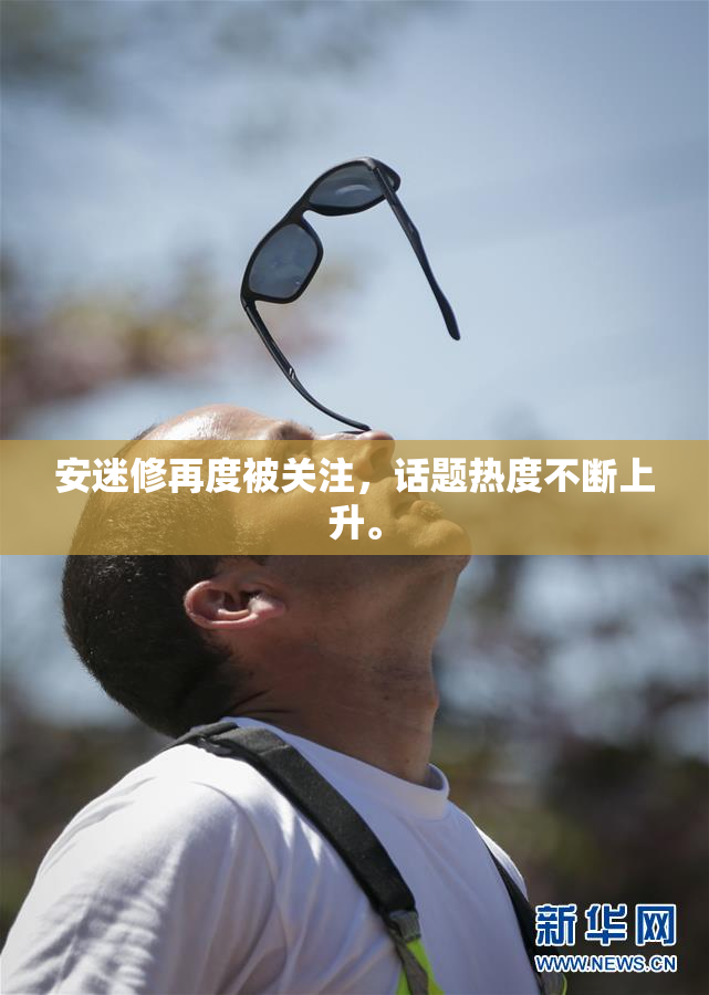 安迷修再度被关注，话题热度不断上升。
