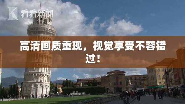 高清画质重现，视觉享受不容错过！
