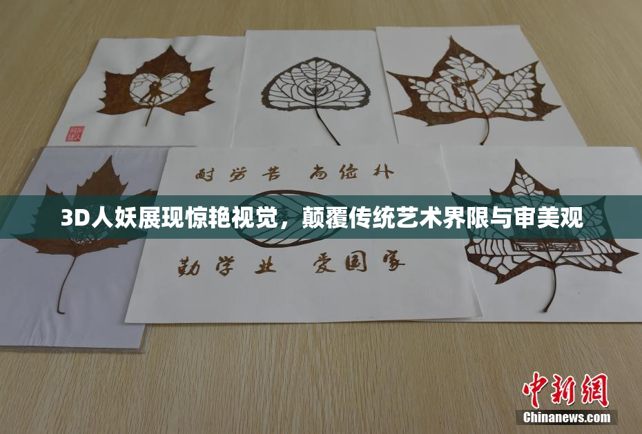 3D人妖展现惊艳视觉，颠覆传统艺术界限与审美观