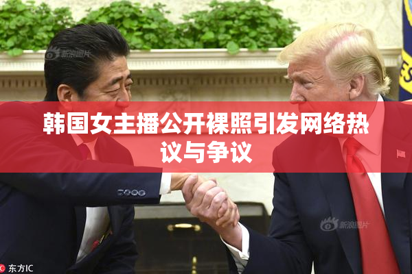 韩国女主播公开裸照引发网络热议与争议