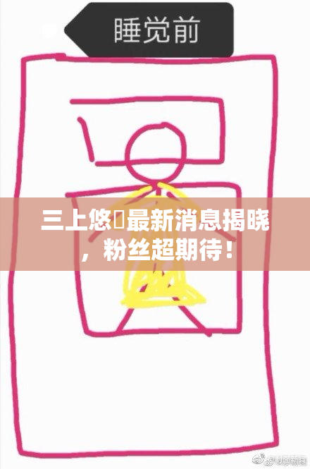 三上悠亜最新消息揭晓，粉丝超期待！