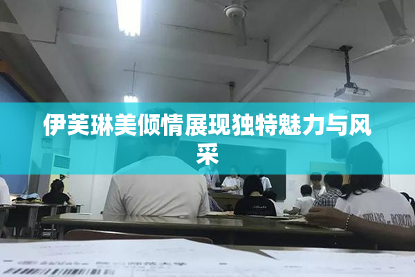 伊芙琳美倾情展现独特魅力与风采