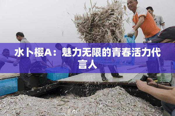 水卜樱A：魅力无限的青春活力代言人