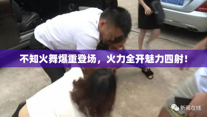 不知火舞爆重登场，火力全开魅力四射！