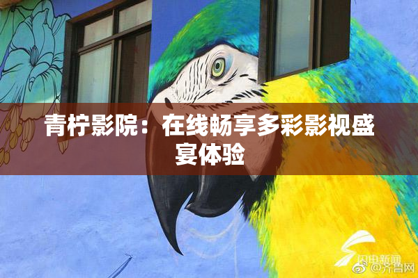 青柠影院：在线畅享多彩影视盛宴体验