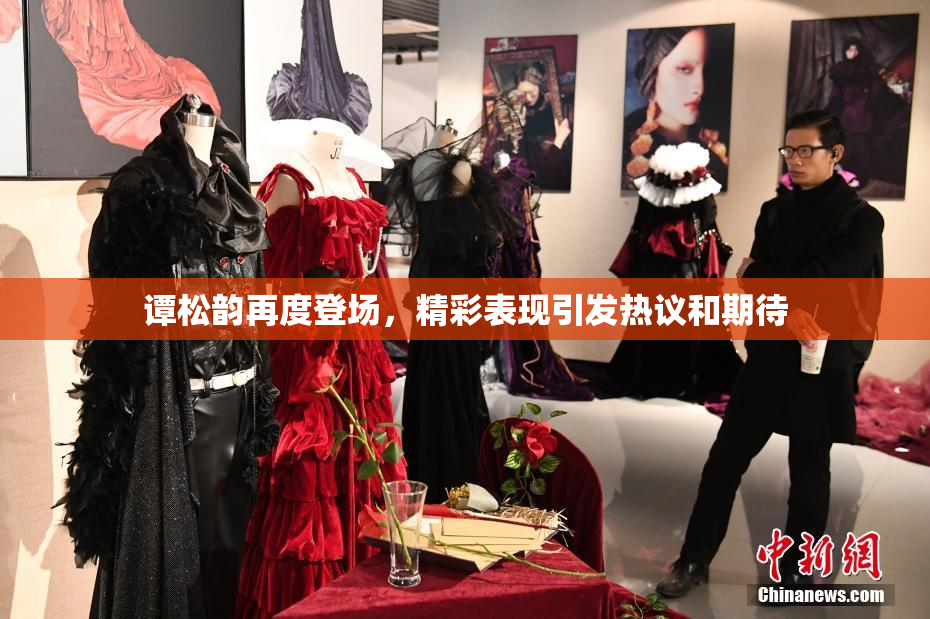 谭松韵再度登场，精彩表现引发热议和期待